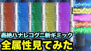 【モンスト】属性毎に色が変わる！新ギミックを全属性で試してみた【轟絶ハナレコグニ】