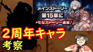 【ドラガリ】2周年キャラは誰が来る！？考察してみた！（ドラガリアロスト）