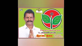 நம்ம வேட்பாளர் V.அர்ஜுனன் 007