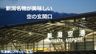 新潟観光＆グルメ【新潟名物が美味しい空の玄関口】「のどぐろとたれかつ」