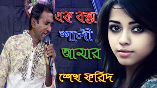 এক বস্তা শালি আমার। একটারও তো ড্রাইভার নাই। Ak Bosta Shali Amar। শেখ ফরিদ | Bangla New Gaan 2023