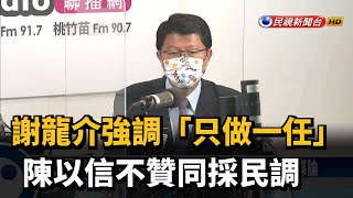 謝龍介強調「只做一任」 陳以信不贊同採民調－民視新聞