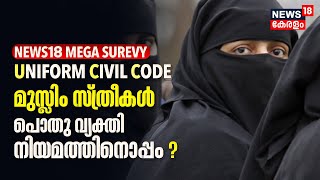 News18 Mega UCC Poll | Muslim Womens പൊതു വ്യക്തി നിയമത്തിനൊപ്പം ? | Uniform Civil Code