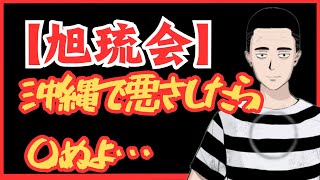 【沖縄旭琉会】沖縄で悪さしたら〇ぬよ…　懲役太郎Family club【切り抜き】