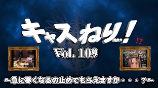 キャスねり・・・！　第109回　2024.11.23