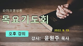 라이프영성원 9/15 목요기도회 (오후강의) 윤원주 목사/ 사인학 p.36(11)~39(8)