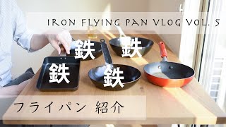 愛用のフライパン紹介～鉄フライパン４枚～ ｜ 一人暮らしの料理道具 ｜ 鉄フライパンvlog