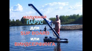 Надувной парус для SUP BOARD или учебный парус для виндсерфа