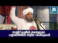 സയ്യിദ് ഖലീല്‍ തങ്ങളുടെ ഹൃദയത്തില്‍ തട്ടിയ വാക്കുകള്‍ latest speech sayyid khaleel thangal