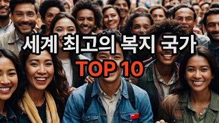 세계 최고의 복지 국가 TOP 10  #복지국가 #복지국가순위 #행복지수