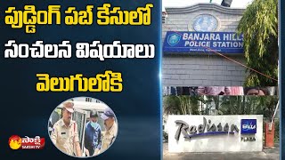 Pudding Mink Pub Case Latest News, Radisson Blu | Hyderabad | Sakshi TV