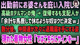 【感動の物語】出勤前、道で転んだお婆さんを庇い、その結果入院してしまった高級ホテルマンの俺。復帰後、支配人から「馬鹿して休む奴はクビｗ」と冷たく言われる。しかし、数分後、心配した仲間達が次々に退職届