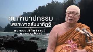 6.คนทำบาปกรรมเพราะขาดสัมมาทิฏฐิ 🙏พุทธทาสภิกขุ 🙏