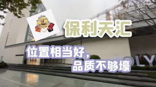 #35 上海新楼盘 杨浦鞍山【 保利天汇】魔都小房弟实地看房