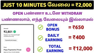 புதிய App - Click பண்ணா போதும் || Open பண்ணா போதும் 2000 வரை சம்பாதிக்கலாம் || Work From Home