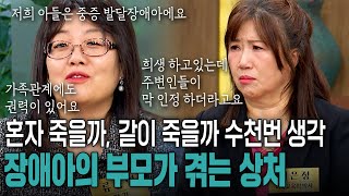 '데리고 죽을까, 혼자 죽을까' 중증 발달장애 아들 양육, 너무 힘들었어요