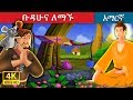 ቡዳሁና ለማኙ | The Buddha And The Beggar Story in Amharic| Amharic Fairy Tales