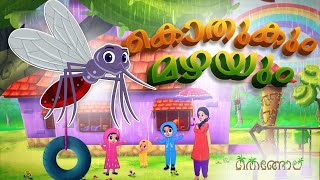 കൊതുകും മഴയും | Latest Kids Cartoon Malayalam | Thengola Malayalam Kids TV