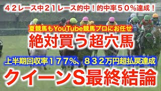 クイーンS最終結論！絶対買いたい超穴馬降臨！