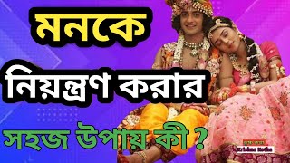 মনকে নিয়ন্ত্রণ করার সহজ উপায় কী?shree krishna vani।krishna motivational speech।krishna kotha।