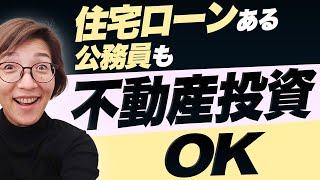 住宅ローンを抱える公務員が、安全に不動産投資を行う判定基準と方法