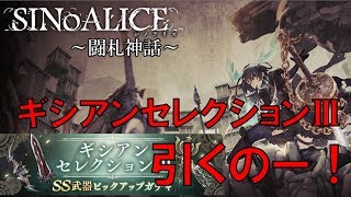 【SINoALICE】ギシアンセレクションⅢ引くのー！【闘札神話】