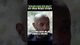 “토트넘의 손흥민 완전 끝났다” 앙리 생방송 폭탄발언 영국발칵