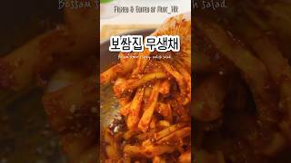 무조건 맛있는 보쌈집 무생채 #무생채 #보쌈김치 #shorts #간단한요리 #김치 #kimchi