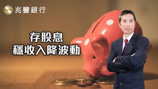 [ Mega FOCUS Channel ]存股息，穩收入降波動114.01.09EP220