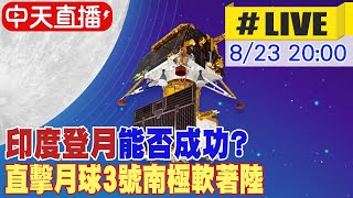 【中天直播#LIVE】印度登月能否成功? 直擊月球3號南極軟著陸 20230823 @全球大視野Global_Vision