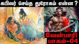 மூவேந்தர்களின் சூழ்ச்சி | கபிலர் செய்த துரோகம் என்ன ? | Untold Story | Vel Paari Part 04