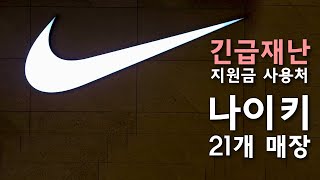 긴급재난지원금 사용처 나이키 전국 21개 매장