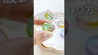 【レジン】レジンをつまむ!?波レジンアートの作り方♪ How to make wave resin art #Shorts　詳細は「･･･」をクリック♪