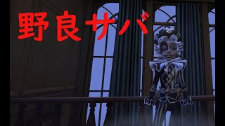 【第五人格】引継ぎを意識して野良鯖　ユニ２～