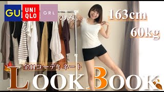 【LOOKBOOK】GU、ユニクロ、GRLで作る標準体型女子秋の11コーディネート👗✨