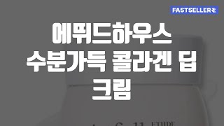 에뛰드하우스 수분가득 콜라겐 딥 크림