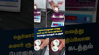 Drugs Smuggling | தெர்மாகோலுக்குள் வைத்து கடத்தப்பட்ட ரூ. 26 கோடி மதிப்பிலான போதை பொருட்கள்