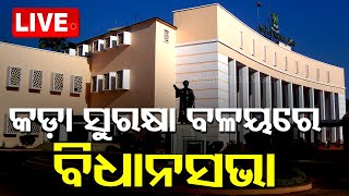 LIVE | କଡ଼ା ସୁରକ୍ଷା ବଳୟରେ ଓଡ଼ିଶା ବିଧାନସଭା | Oath Taking | Odisha Assembly Special Session | OTV