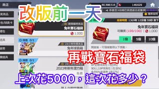 【全民打棒球Pro】接近15萬寶石再戰”寶石福袋”！這次又花了多少寶石？