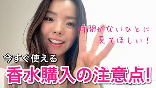 【調香師・優香の香水講座194】時間が無い人に！香水購入の注意ポイント3つ【おすすめ】