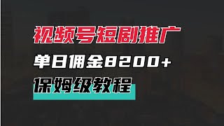 视频号短剧推广，单日佣金8282，24年全新蓝海！保姆级教程分享！｜罗叔项目网