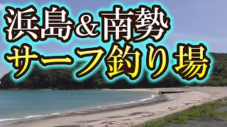 かなりマイナーなサーフ釣り場　浜島～南伊勢町サーフ紹介【三重の堤防釣りポイント　2023年 版】