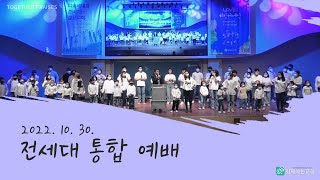 함께하는교회 전세대 통합예배 찬양 [2022. 10. 30] 염상석 인도