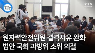 원자력안전위원 결격사유 완화 법안 국회 과방위 소위 의결 / YTN 사이언스