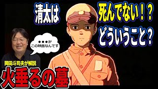 【火垂るの墓】兄の清太は死んでいない！？岡田斗司夫が考察（切り抜き）