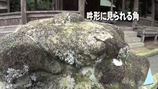 30秒の心象風景3830・角を持つ造形～大歳神社狛犬～