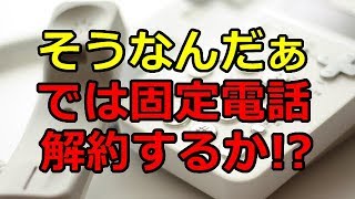 固定電話 解約 するべきか あなたはどう思う？