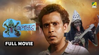 Rupantar | রূপান্তর - Full Movie | Sisir Deb | Ranjita Dey