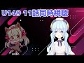 【u149】アニメu149第11話同時視聴会【あめ＆ソシア】