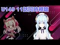 【u149】アニメu149第11話同時視聴会【あめ＆ソシア】